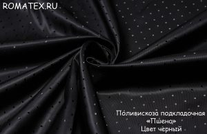 Ткань подкладочная пшено цвет чёрный