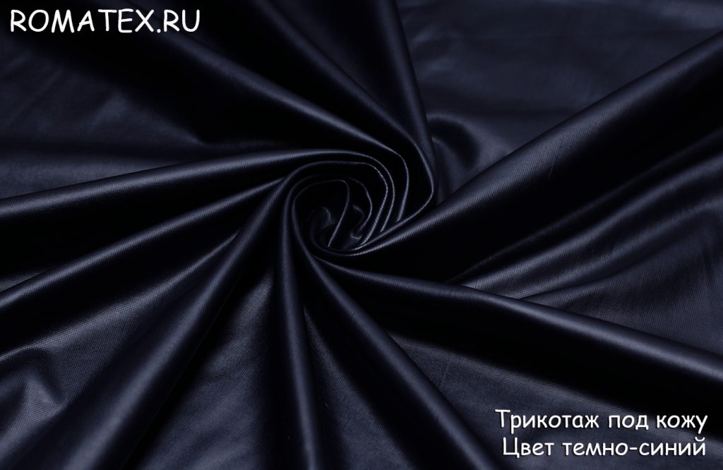 трикотаж под кожу цвет темно-синий трикотаж под кожу цвет темно-синий