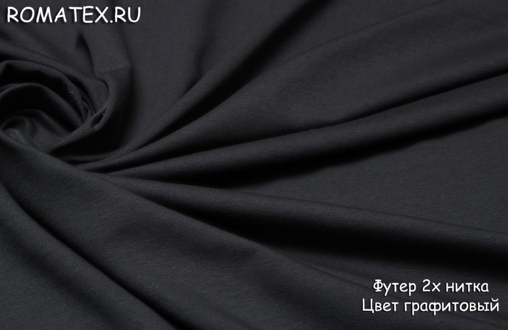 футер 2-х нитка качество пенье цвет графитовый футер 2-х нитка качество пенье цвет графитовый