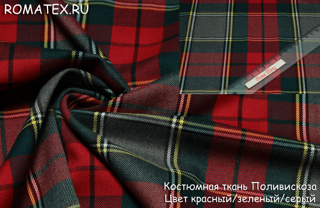костюмная поливискоза цвет красный/зеленый/серый костюмная поливискоза цвет красный/зеленый/серый